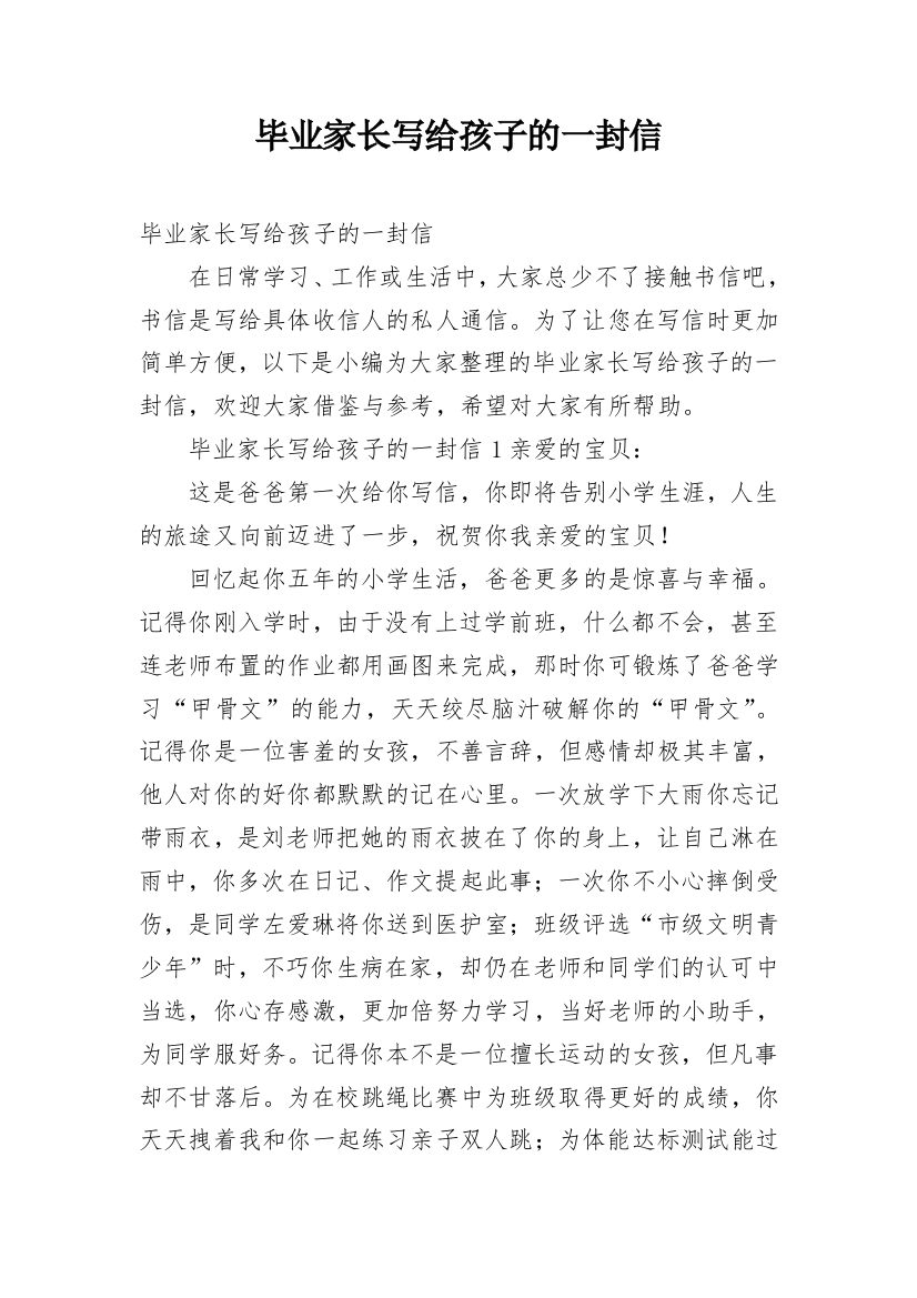 毕业家长写给孩子的一封信