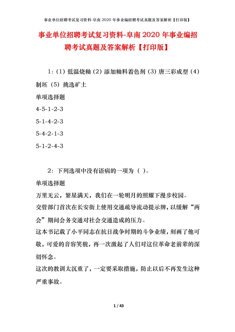 事业单位招聘考试复习资料-阜南2020年事业编招聘考试真题及答案解析打印版