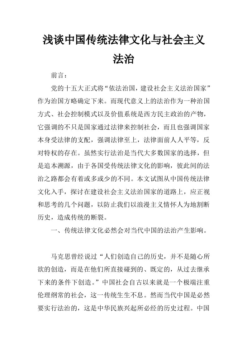 浅谈中国传统法律文化与社会主义法治