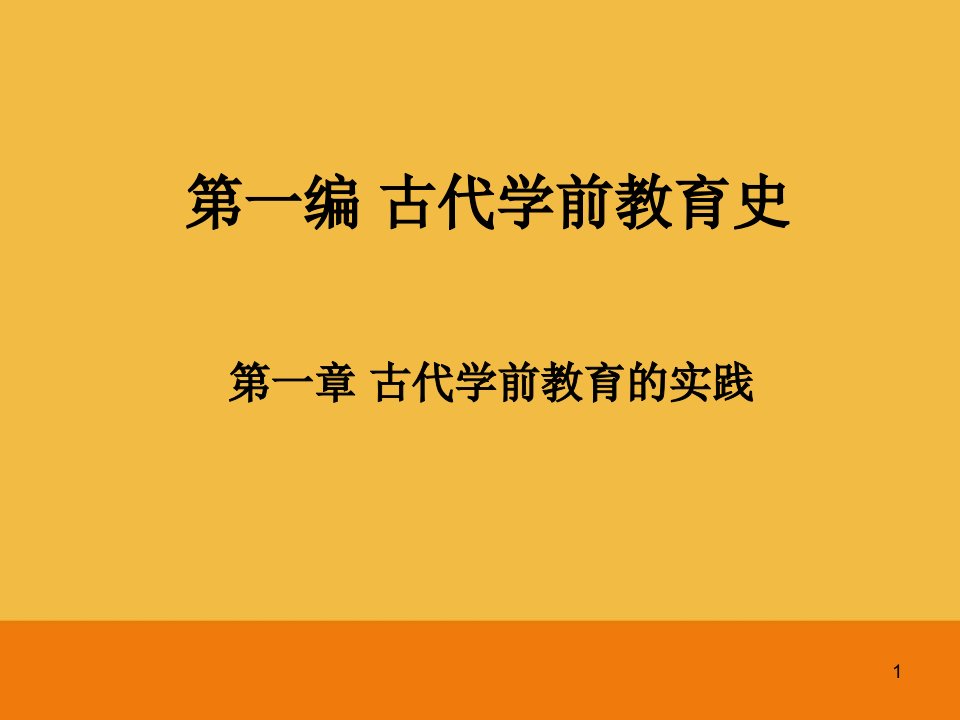 第一编古代学前教育史（上）课件