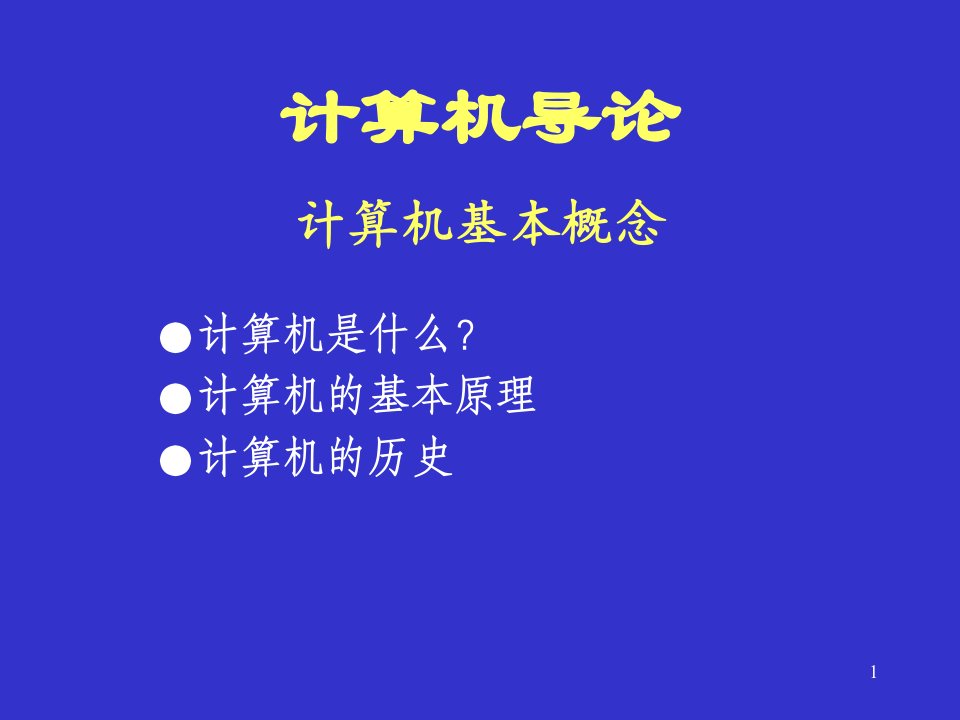 计算机导论第一章计算机的基本概念课件