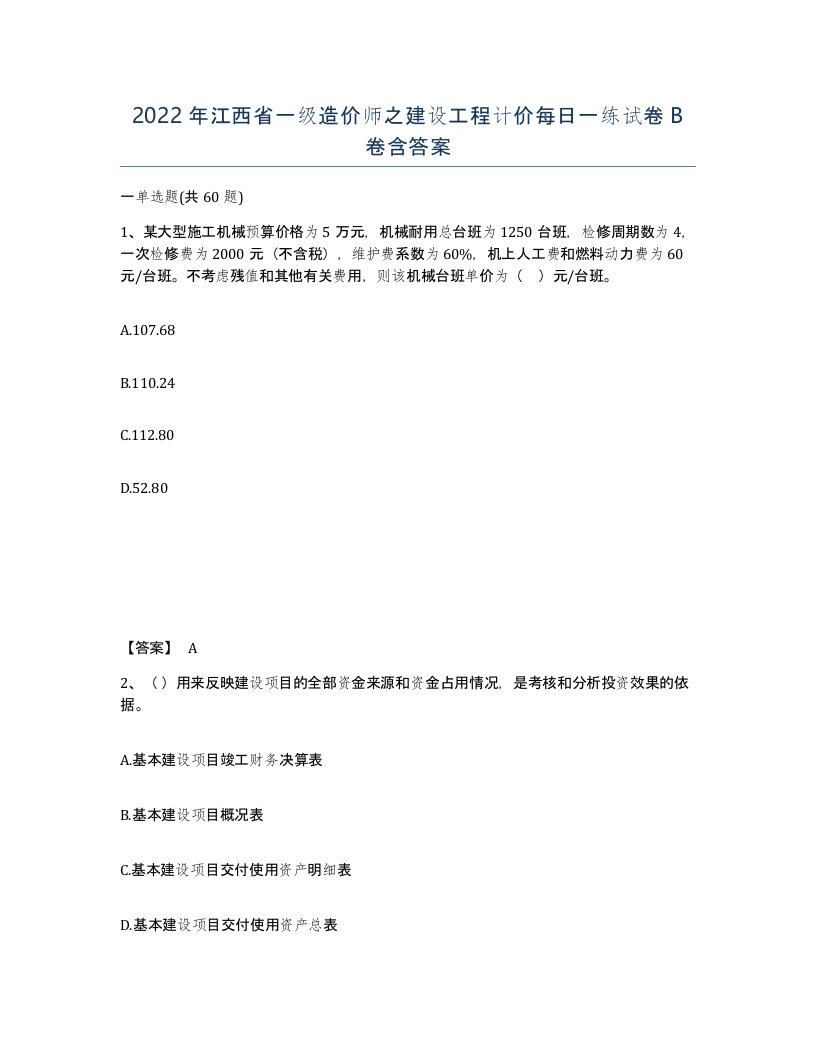 2022年江西省一级造价师之建设工程计价每日一练试卷B卷含答案