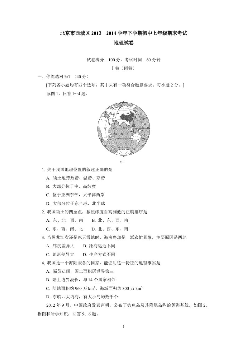 北京市西城区学年下学期初中七年级期末考试地理试卷