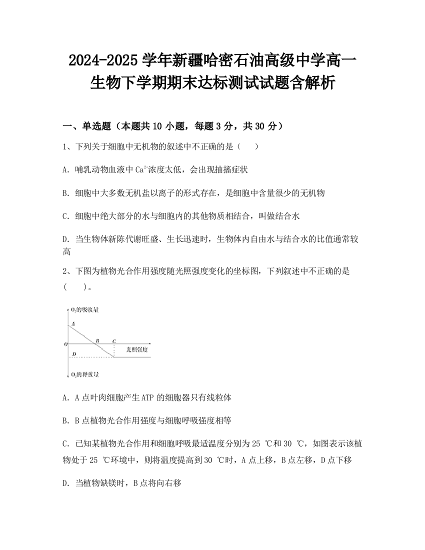 2024-2025学年新疆哈密石油高级中学高一生物下学期期末达标测试试题含解析