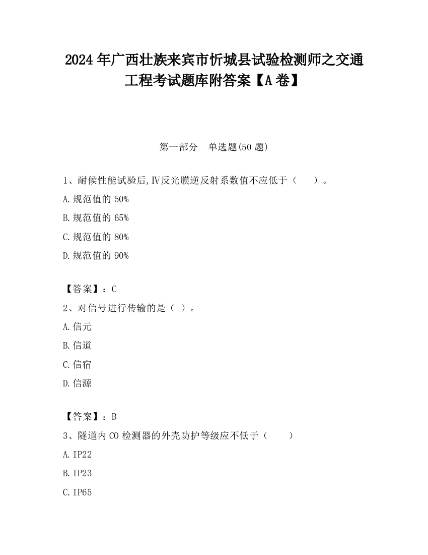 2024年广西壮族来宾市忻城县试验检测师之交通工程考试题库附答案【A卷】