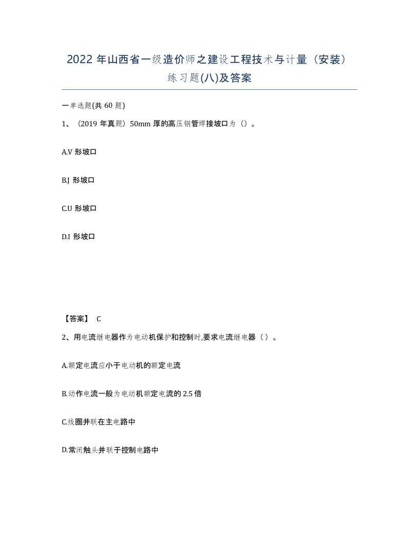 2022年山西省一级造价师之建设工程技术与计量安装练习题八及答案