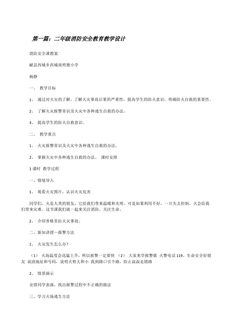 二年级消防安全教育教学设计[修改版]