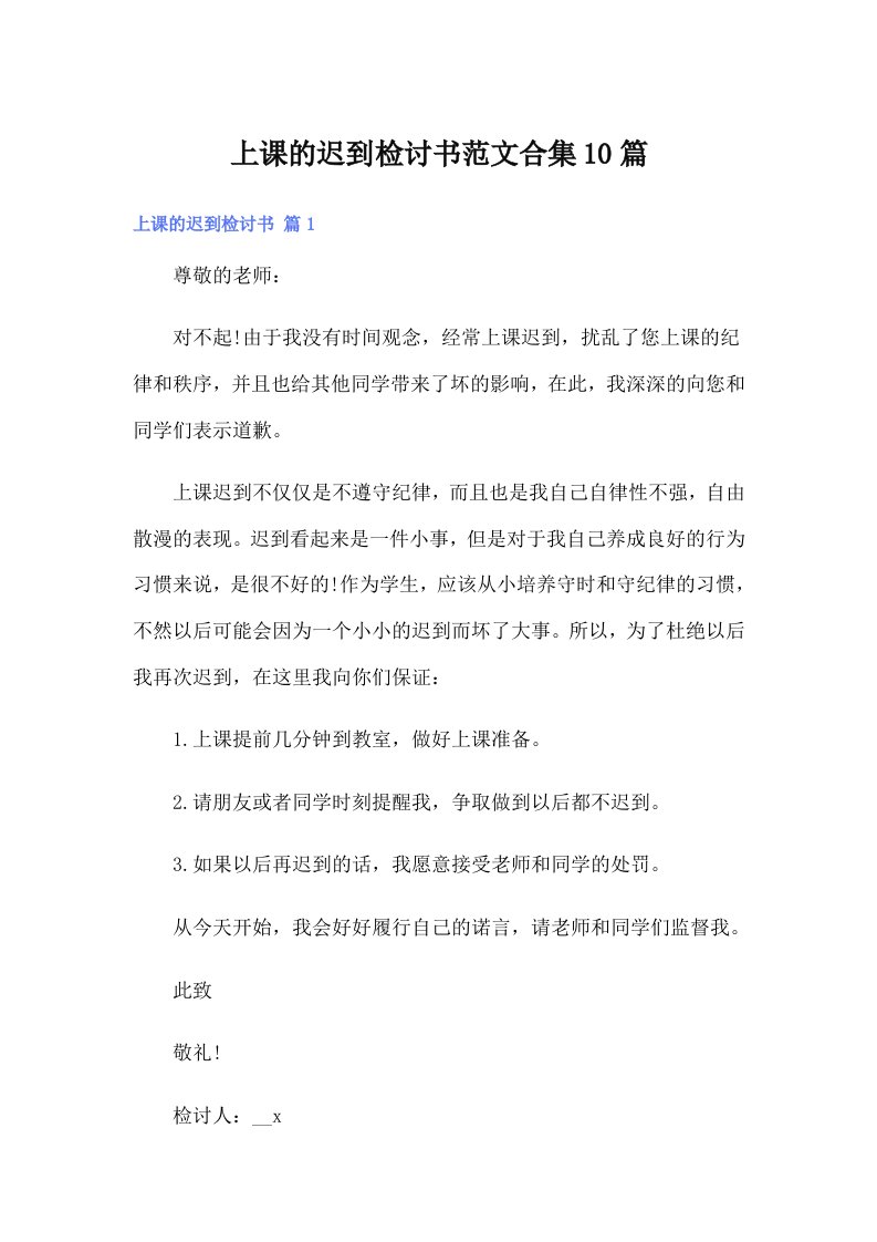 （可编辑）上课的迟到检讨书范文合集10篇