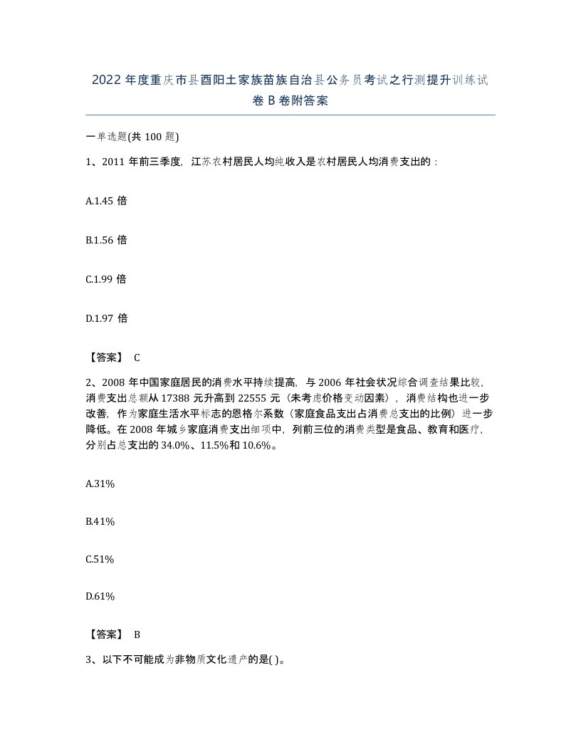 2022年度重庆市县酉阳土家族苗族自治县公务员考试之行测提升训练试卷B卷附答案