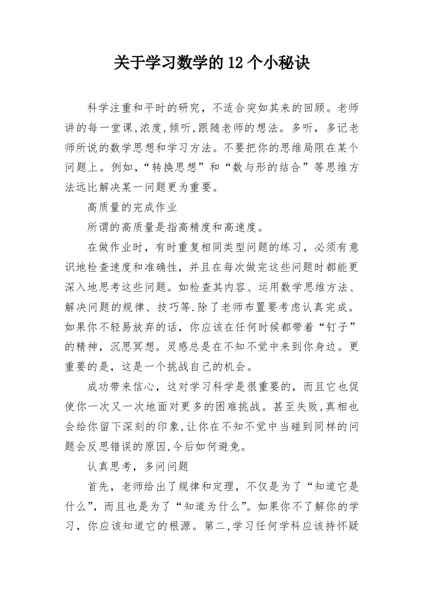 关于学习数学的12个小秘诀_1