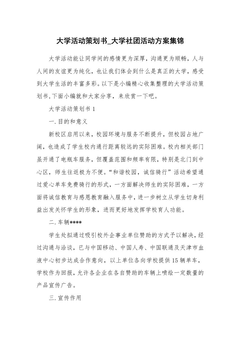 办公文秘_大学活动策划书_大学社团活动方案集锦