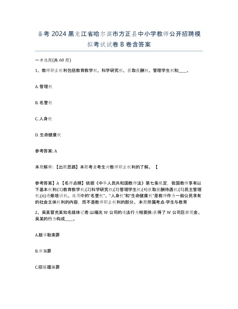 备考2024黑龙江省哈尔滨市方正县中小学教师公开招聘模拟考试试卷B卷含答案