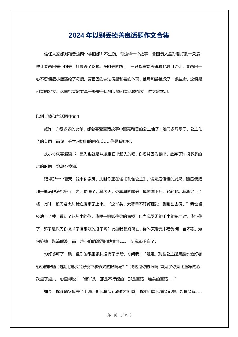 2024年以别丢掉善良话题作文合集