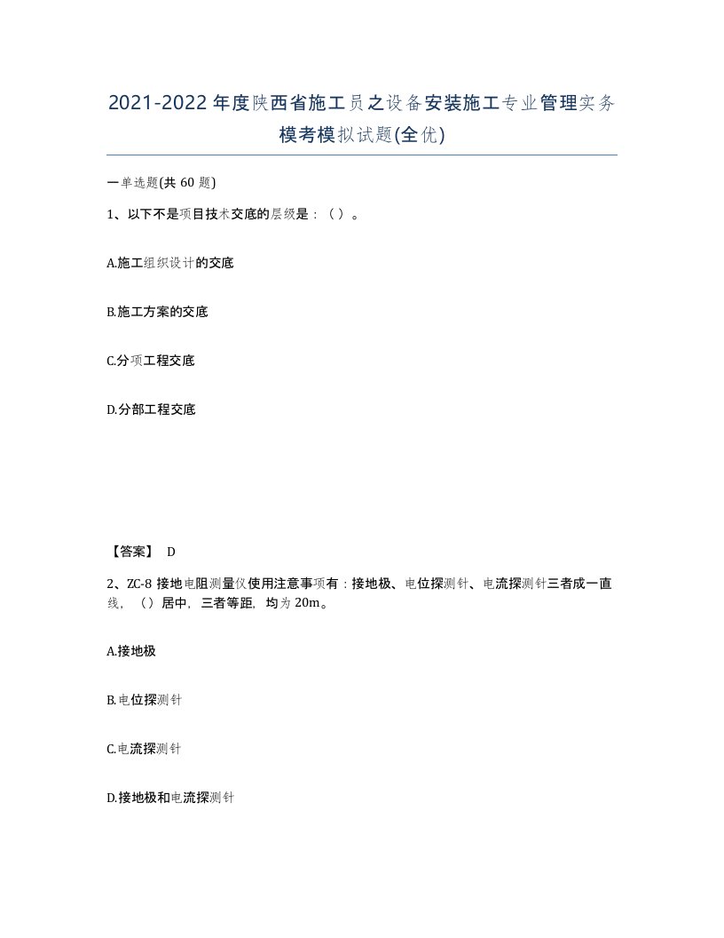 2021-2022年度陕西省施工员之设备安装施工专业管理实务模考模拟试题全优