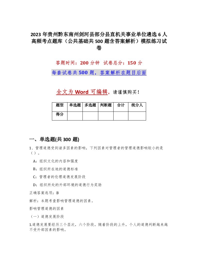 2023年贵州黔东南州剑河县部分县直机关事业单位遴选6人高频考点题库公共基础共500题含答案解析模拟练习试卷