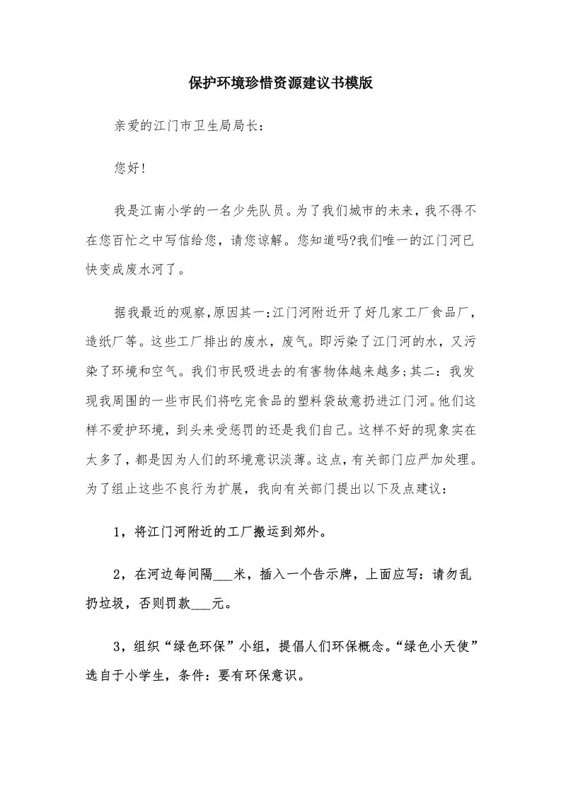 保护环境珍惜资源建议书模版