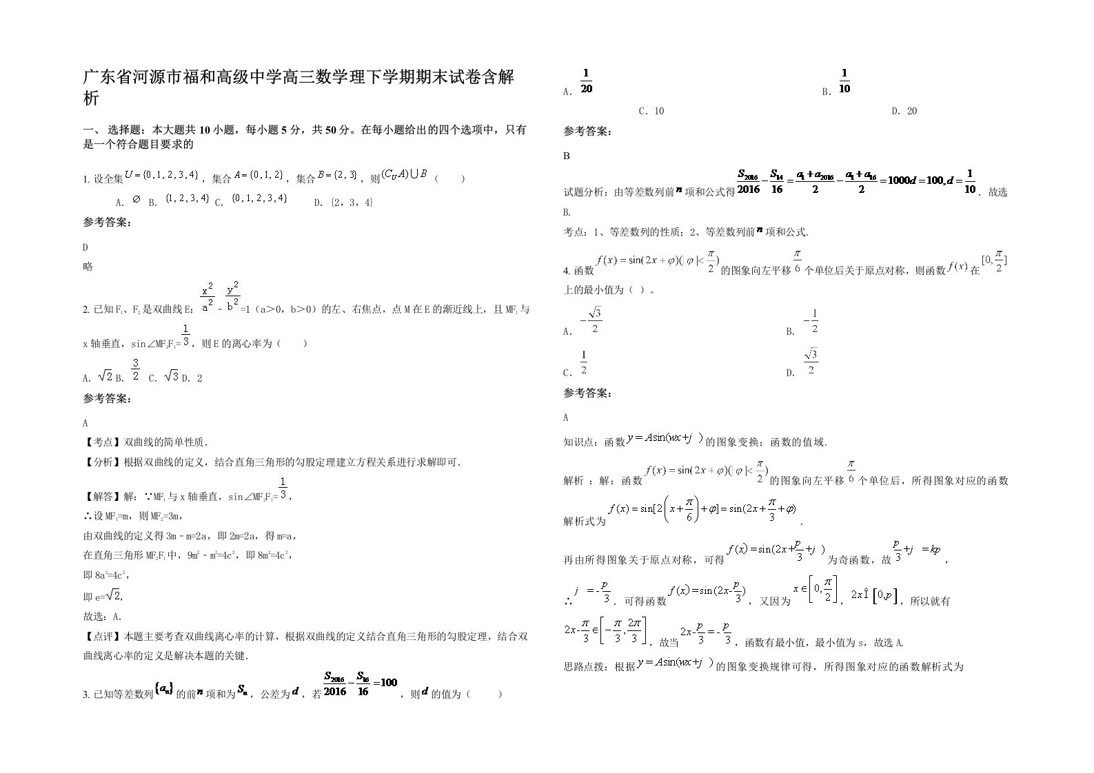 广东省河源市福和高级中学高三数学理下学期期末试卷含解析