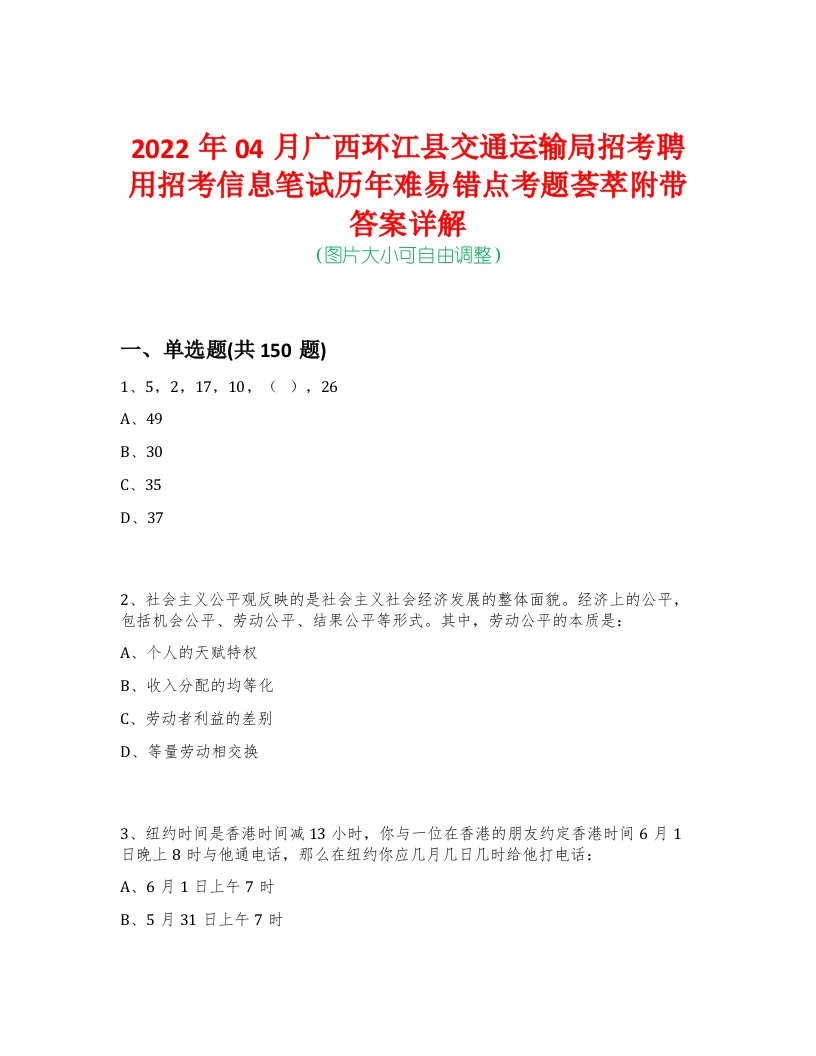 2022年04月广西环江县交通运输局招考聘用招考信息笔试历年难易错点考题荟萃附带答案详解