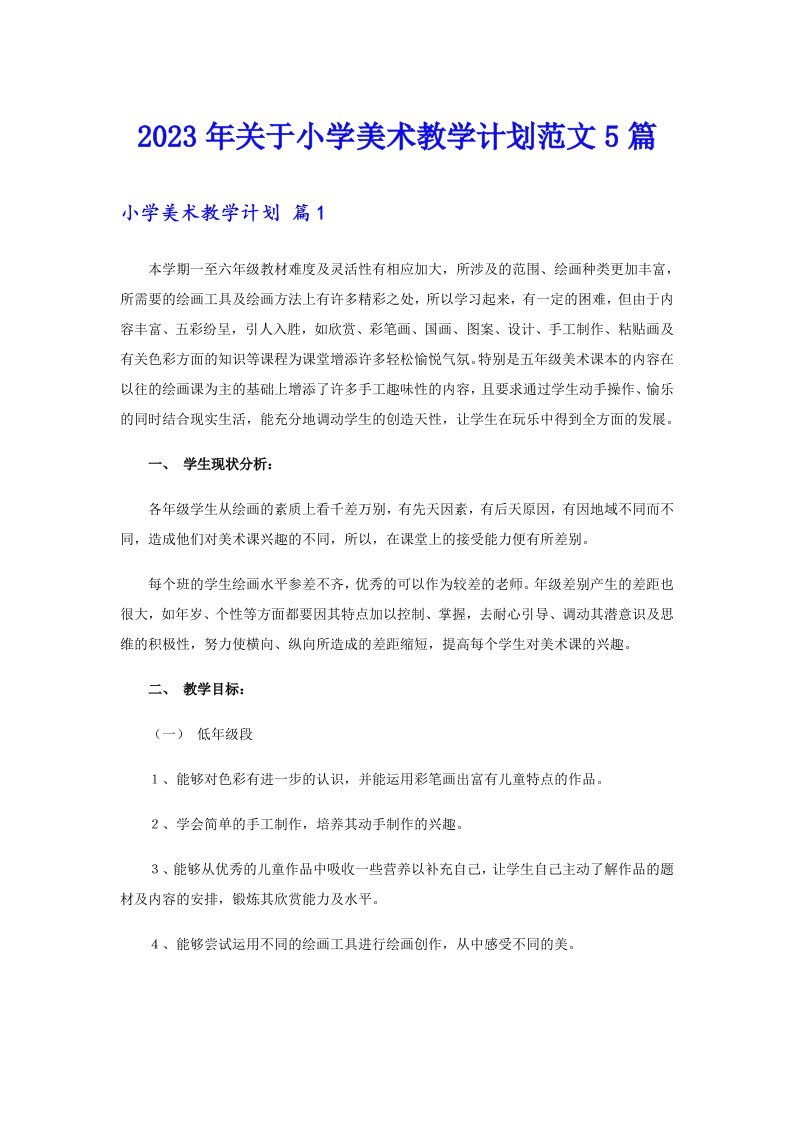 关于小学美术教学计划范文5篇