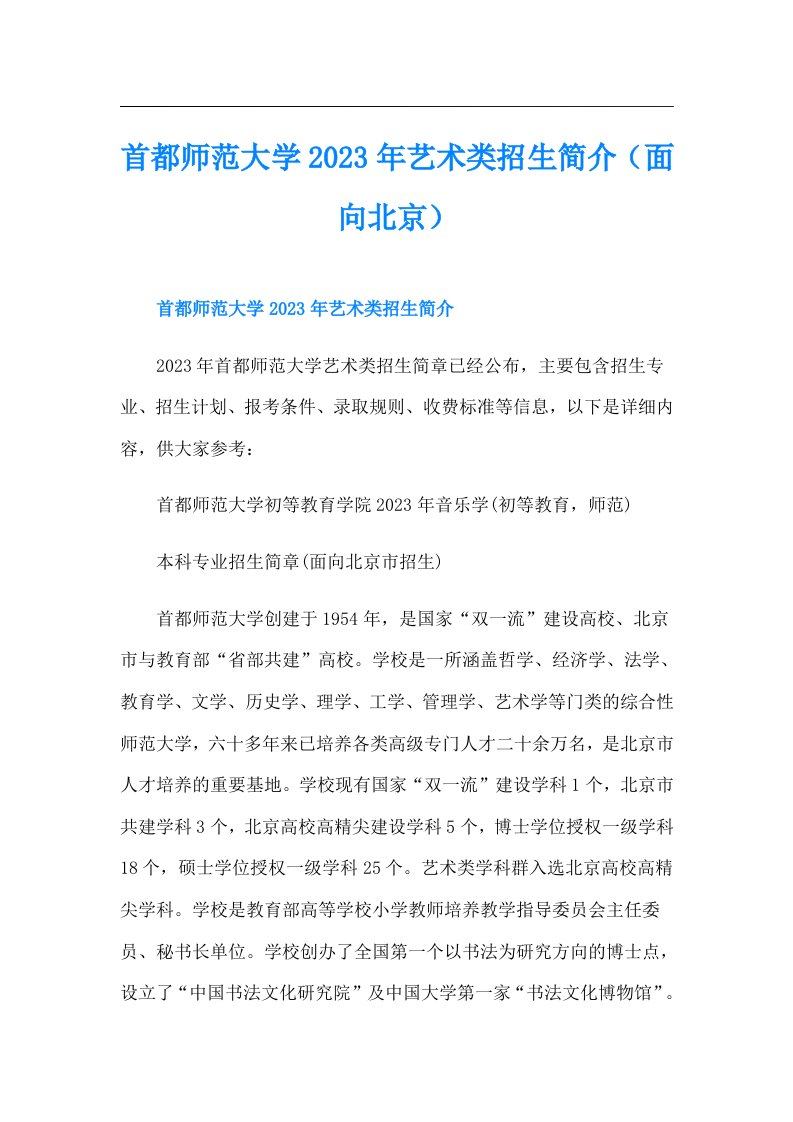 首都师范大学艺术类招生简介（面向北京）