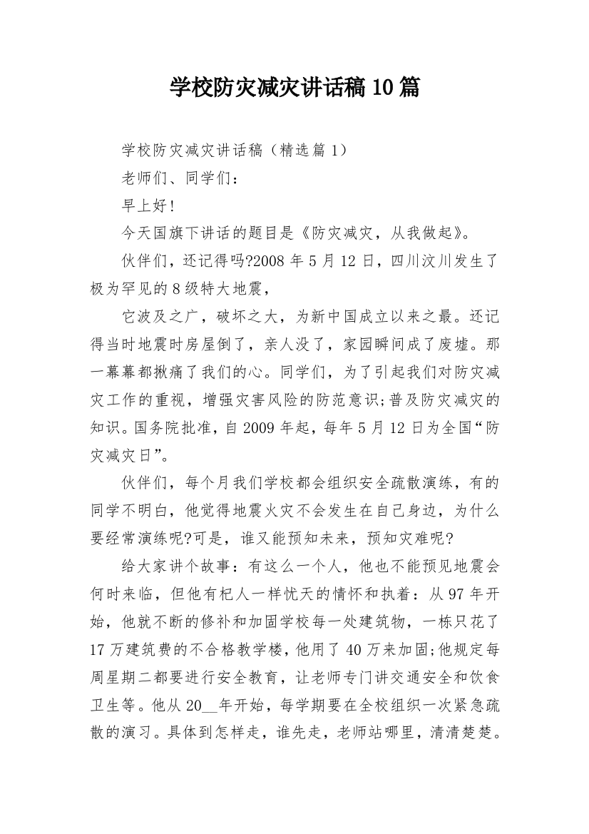 学校防灾减灾讲话稿10篇