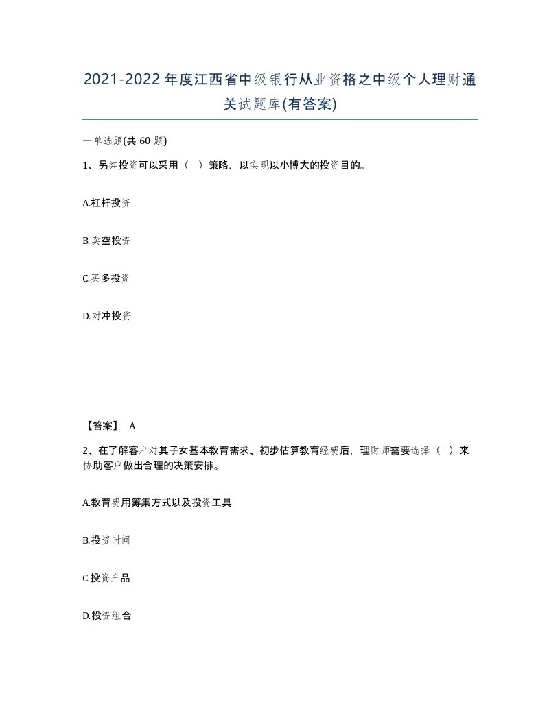 2021-2022年度江西省中级银行从业资格之中级个人理财通关试题库有答案