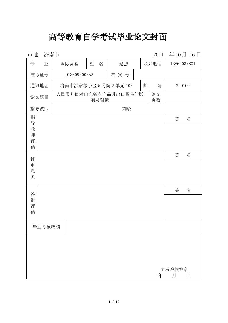 人民币升值对山东省农产品进出口的影响