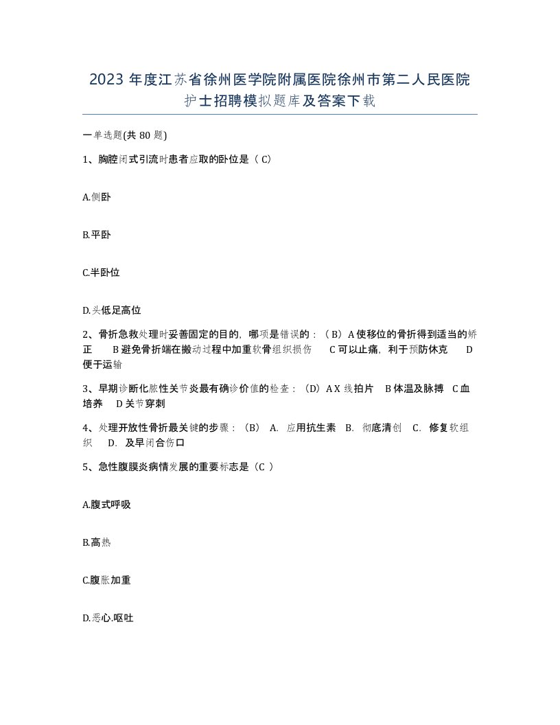 2023年度江苏省徐州医学院附属医院徐州市第二人民医院护士招聘模拟题库及答案