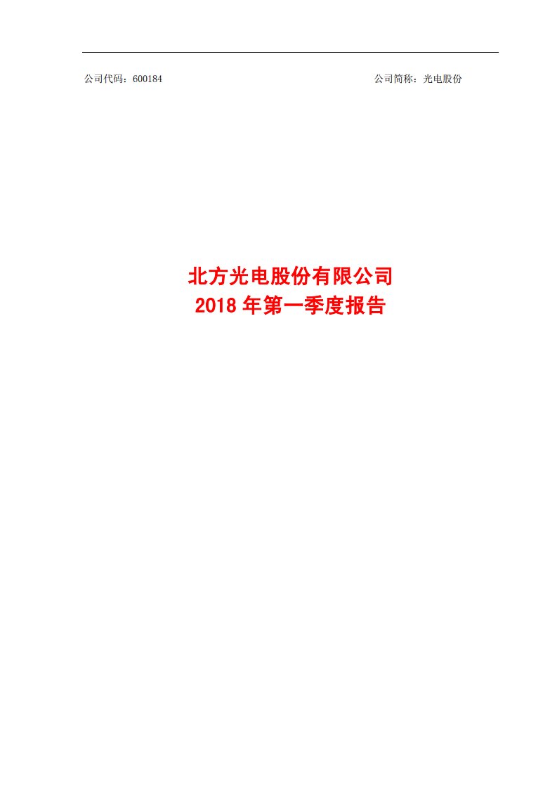 上交所-光电股份2018年第一季度报告-20180420