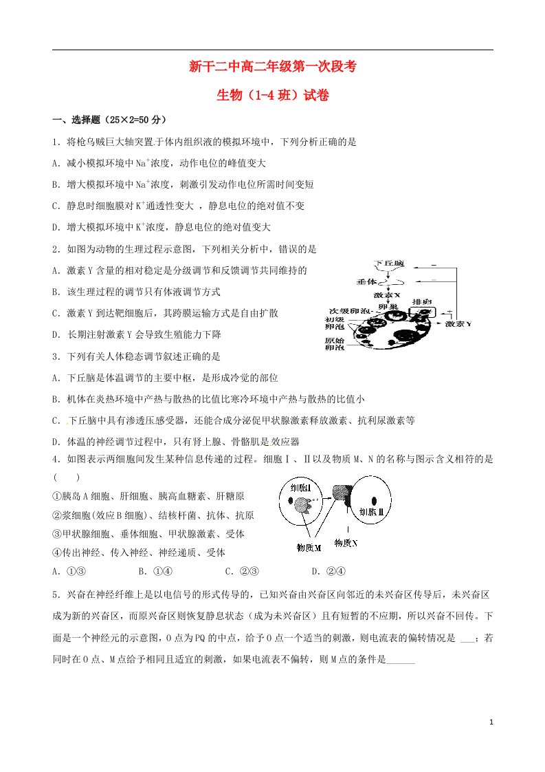 江西省新干县第二中学高二生物下学期第一次段考试题（14班）