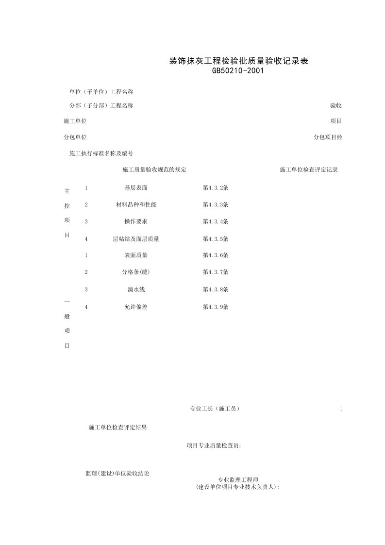 建筑工程-030202_装饰抹灰工程检验批质量验收记录表