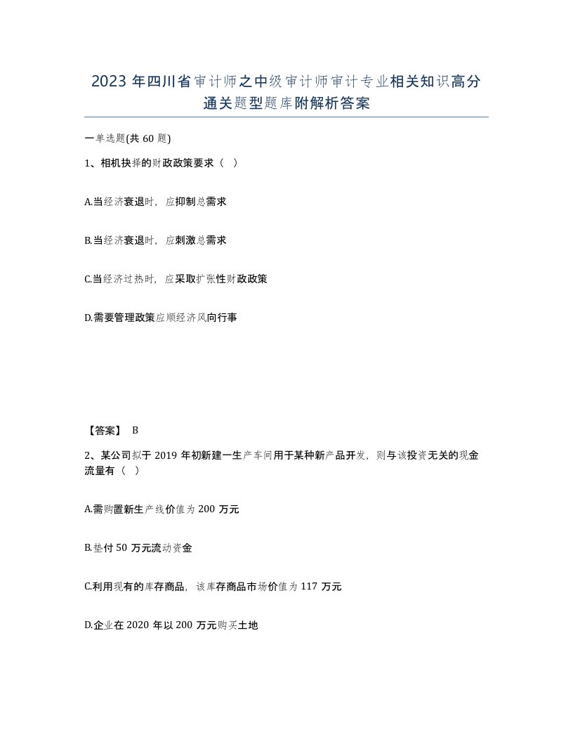 2023年四川省审计师之中级审计师审计专业相关知识高分通关题型题库附解析答案