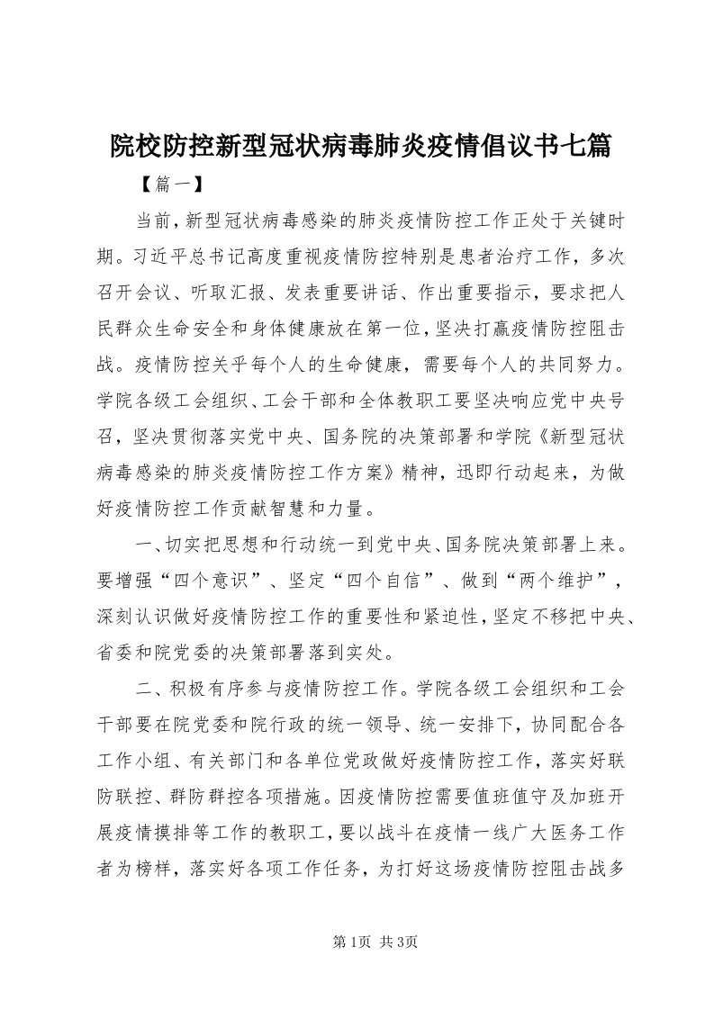 7院校防控新型冠状病毒肺炎疫情倡议书七篇