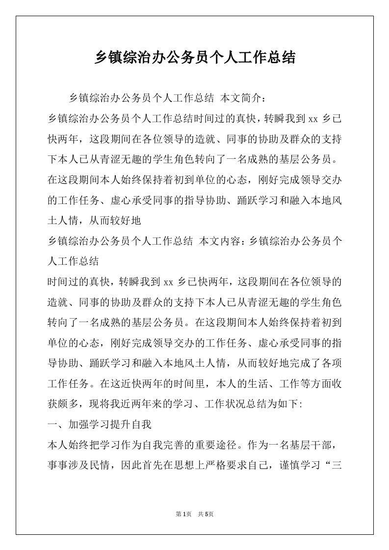 乡镇综治办公务员个人工作总结