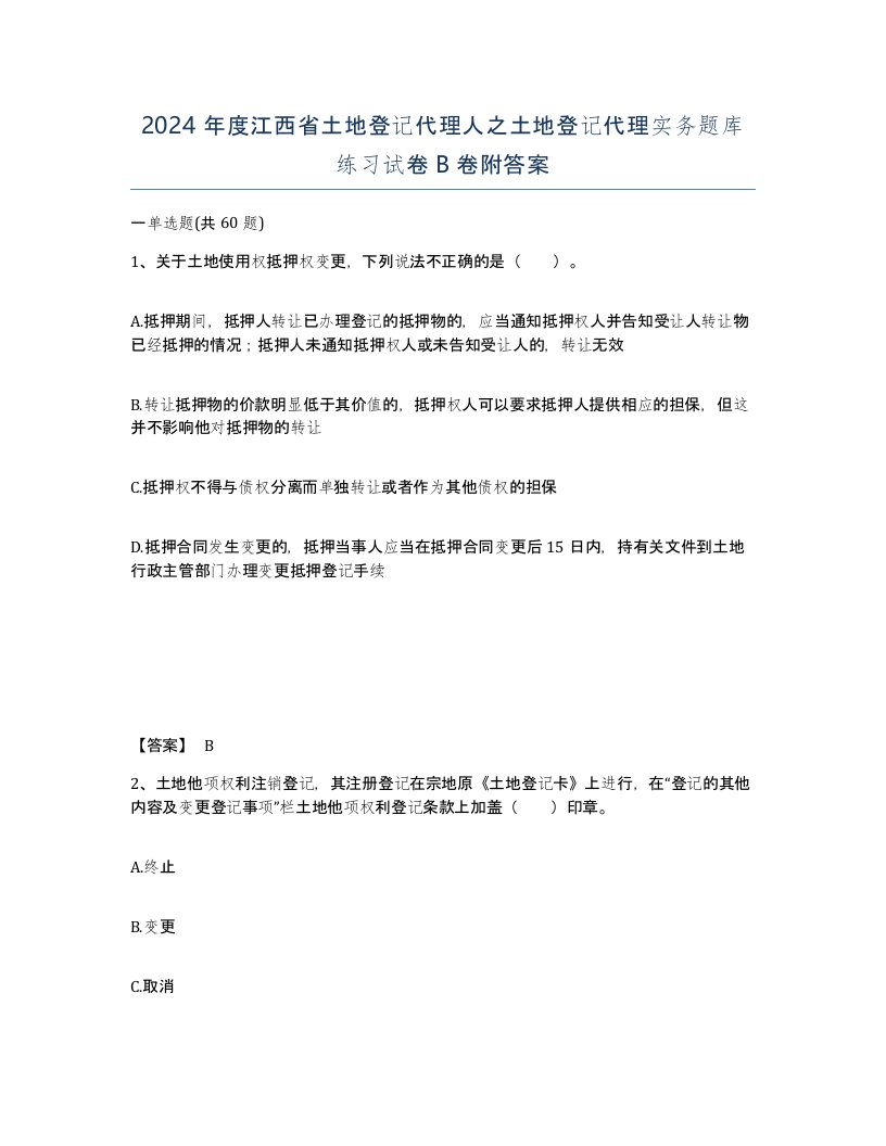 2024年度江西省土地登记代理人之土地登记代理实务题库练习试卷B卷附答案