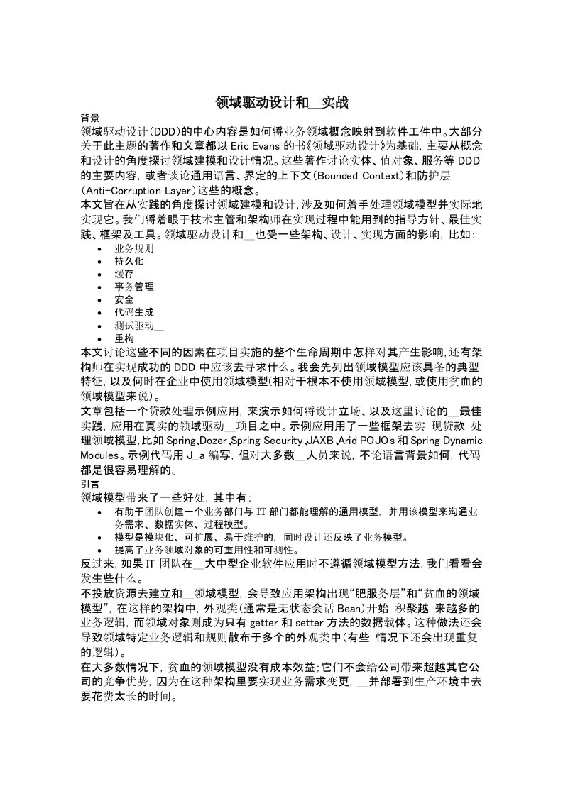 领域驱动设计和开发实战