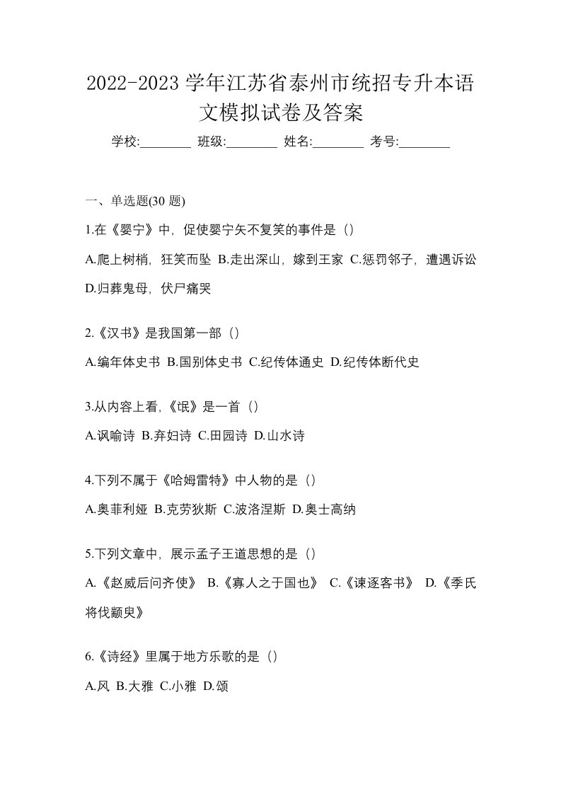 2022-2023学年江苏省泰州市统招专升本语文模拟试卷及答案