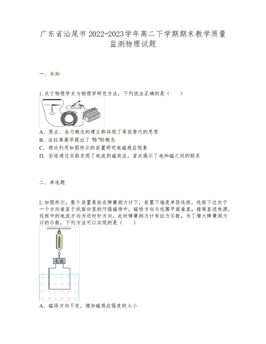 广东省汕尾市2022-2023学年高二下学期期末教学质量监测物理试题