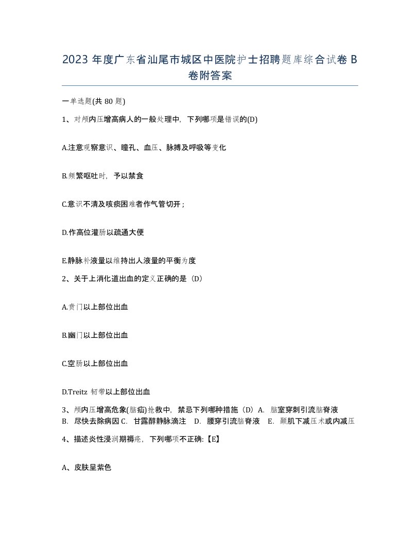 2023年度广东省汕尾市城区中医院护士招聘题库综合试卷B卷附答案