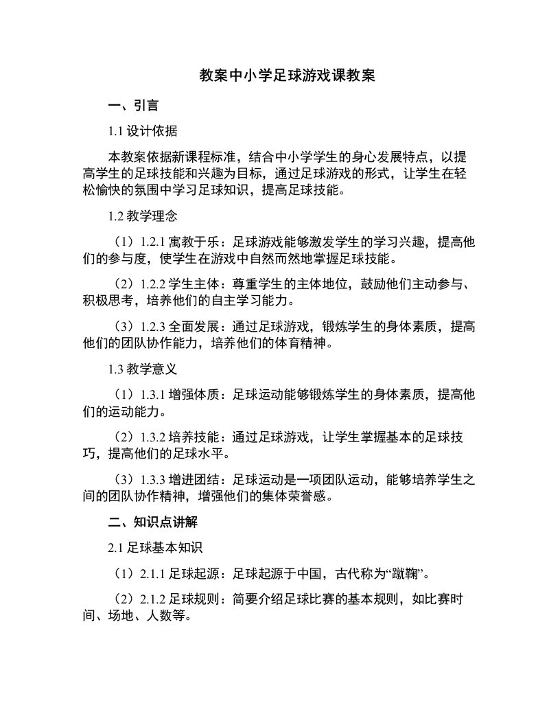 中小学足球游戏课教案