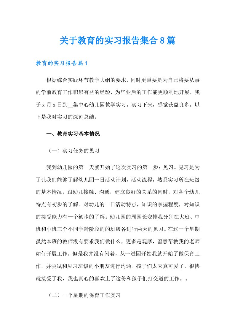 关于教育的实习报告集合8篇