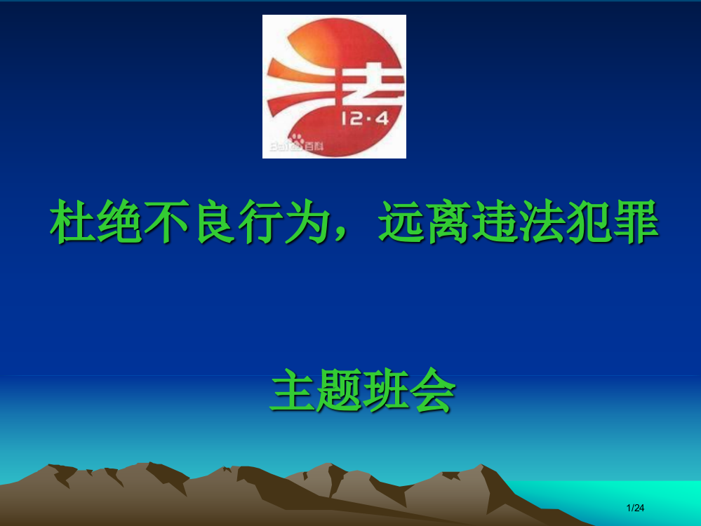 小学生法治教育讲义省公开课金奖全国赛课一等奖微课获奖PPT课件