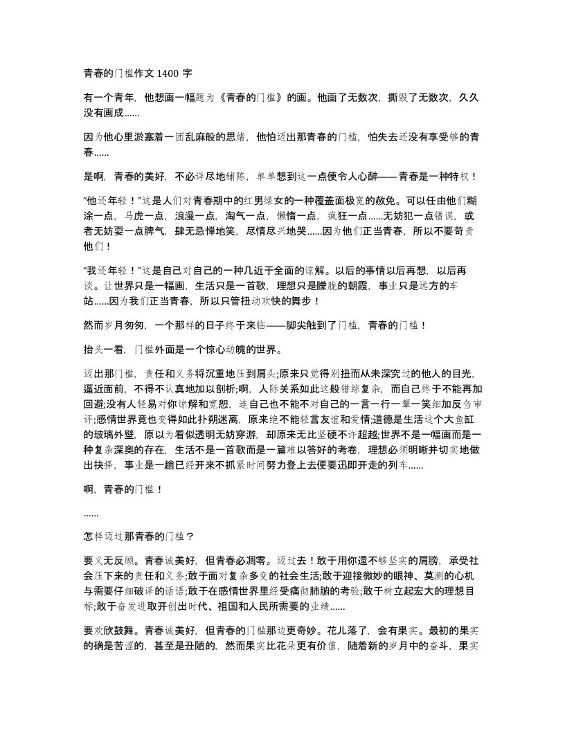 青春的门槛作文1400字