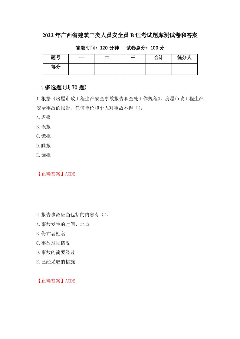 2022年广西省建筑三类人员安全员B证考试题库测试卷和答案62