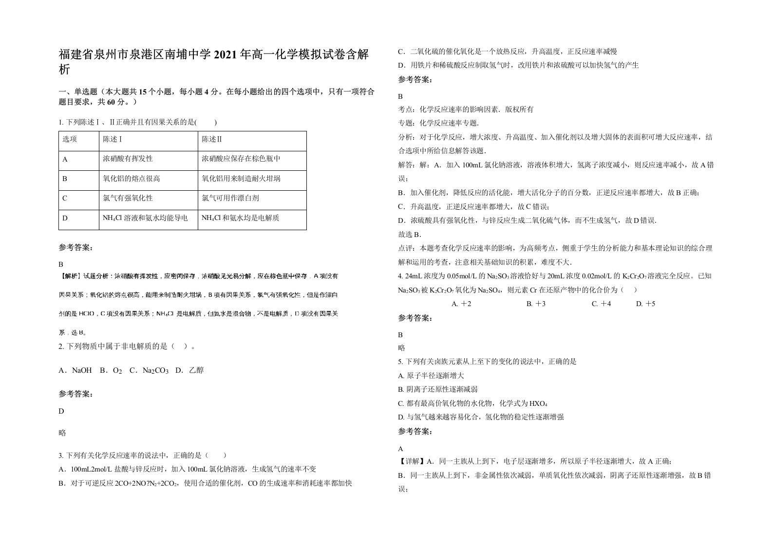 福建省泉州市泉港区南埔中学2021年高一化学模拟试卷含解析