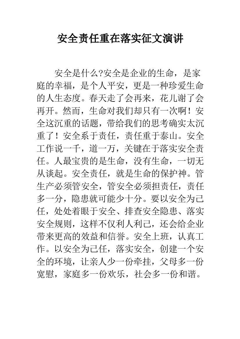 安全责任重在落实征文演讲