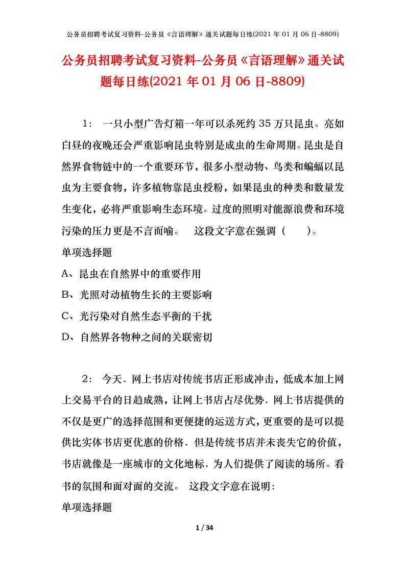 公务员招聘考试复习资料-公务员言语理解通关试题每日练2021年01月06日-8809