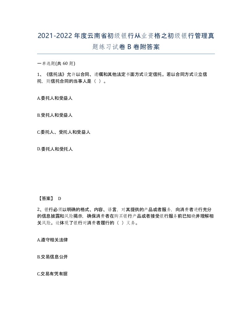 2021-2022年度云南省初级银行从业资格之初级银行管理真题练习试卷B卷附答案