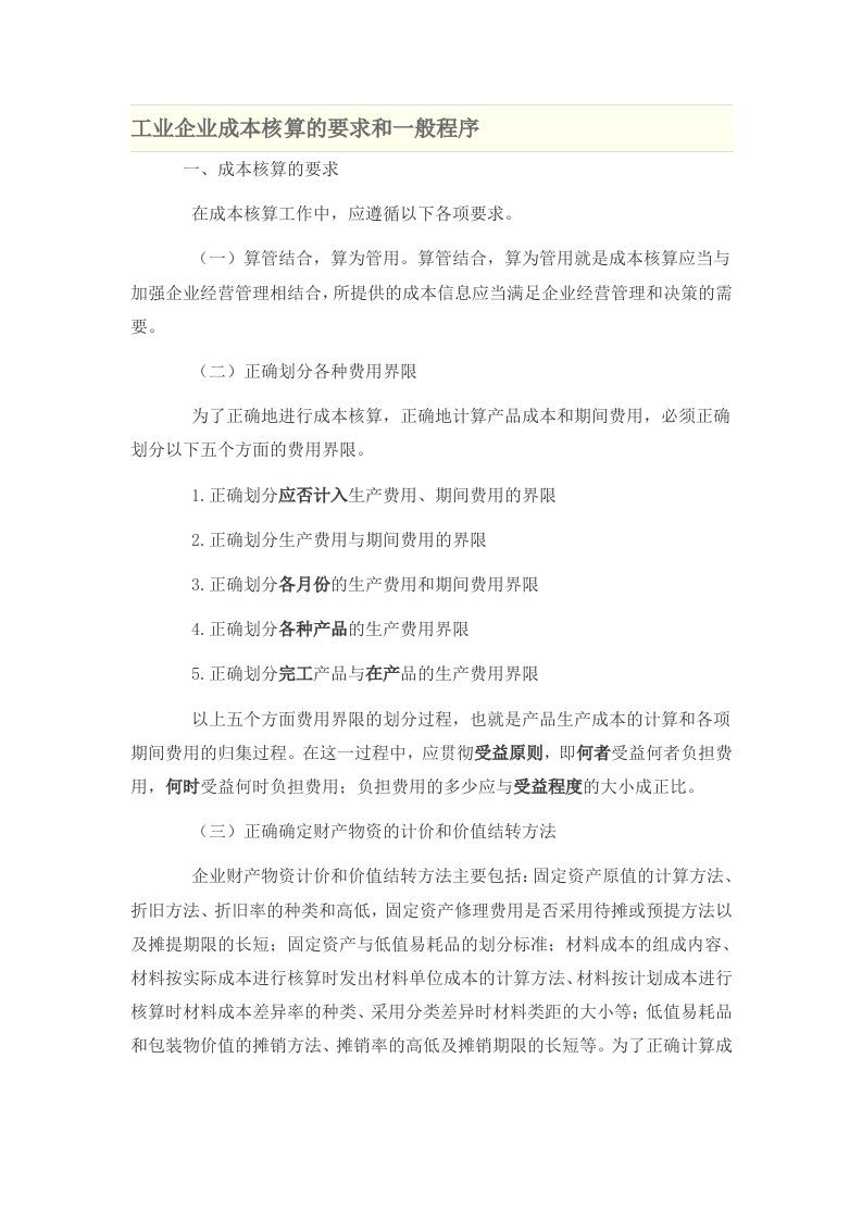 工业企业成本核算