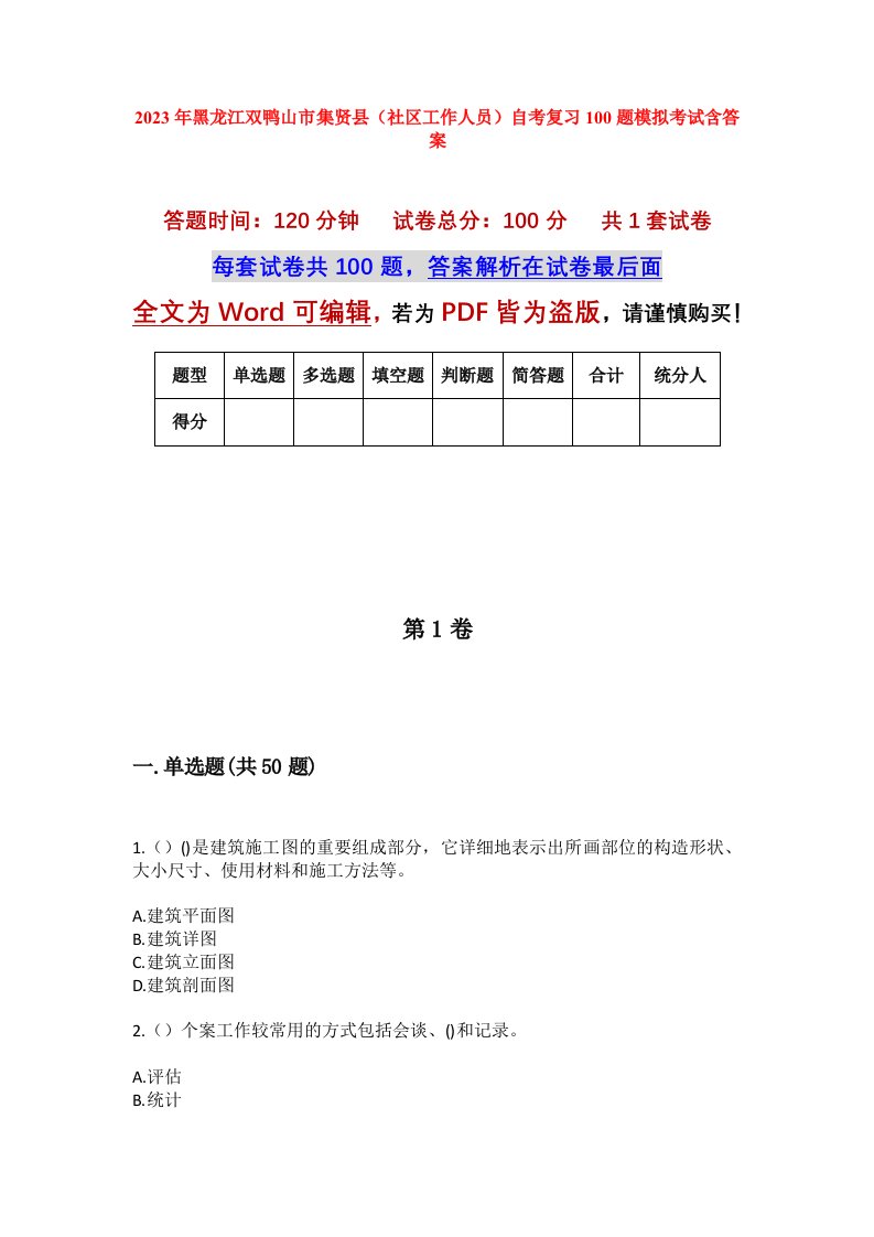 2023年黑龙江双鸭山市集贤县社区工作人员自考复习100题模拟考试含答案